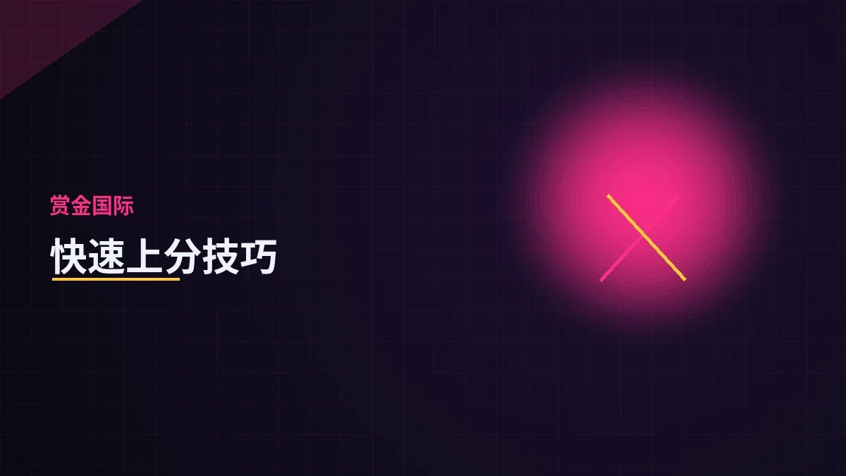 快速上分技巧