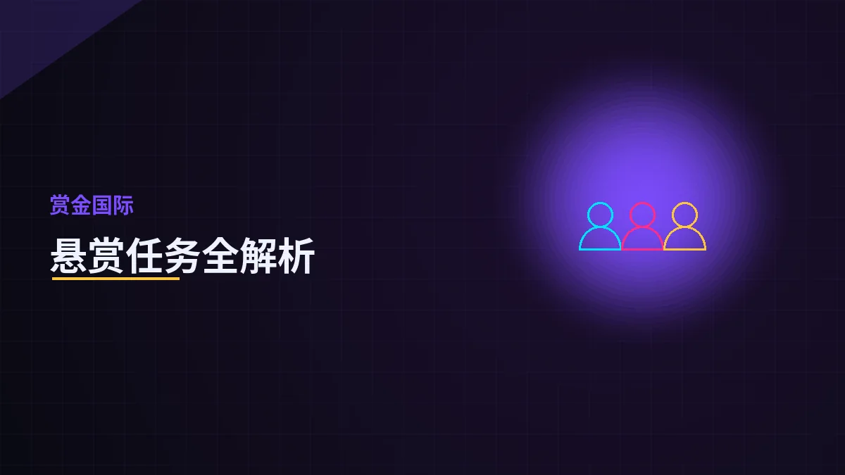 悬赏任务全解析