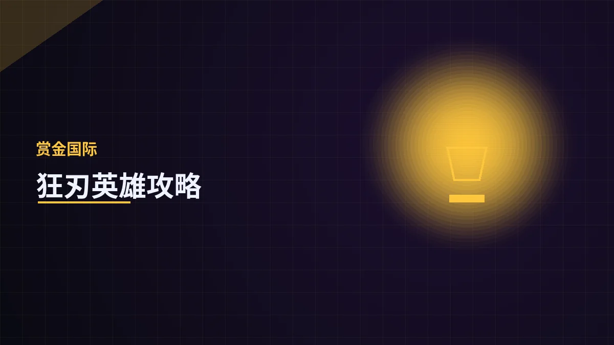 狂刃英雄攻略:极致爆发的近战刺客