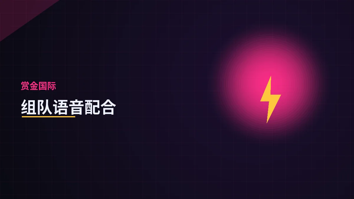 组队语音配合实战要点