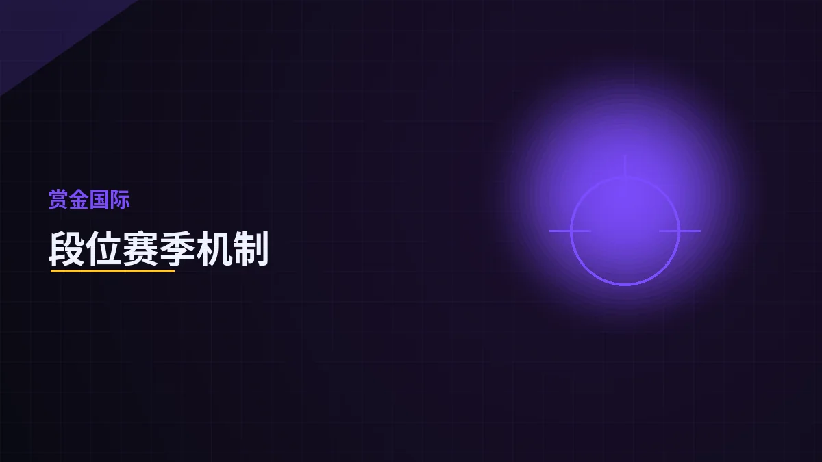 段位赛季机制详解