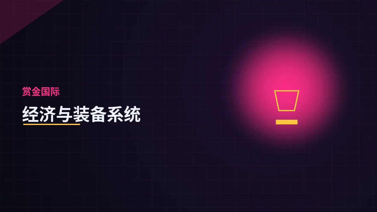 经济与装备系统入门