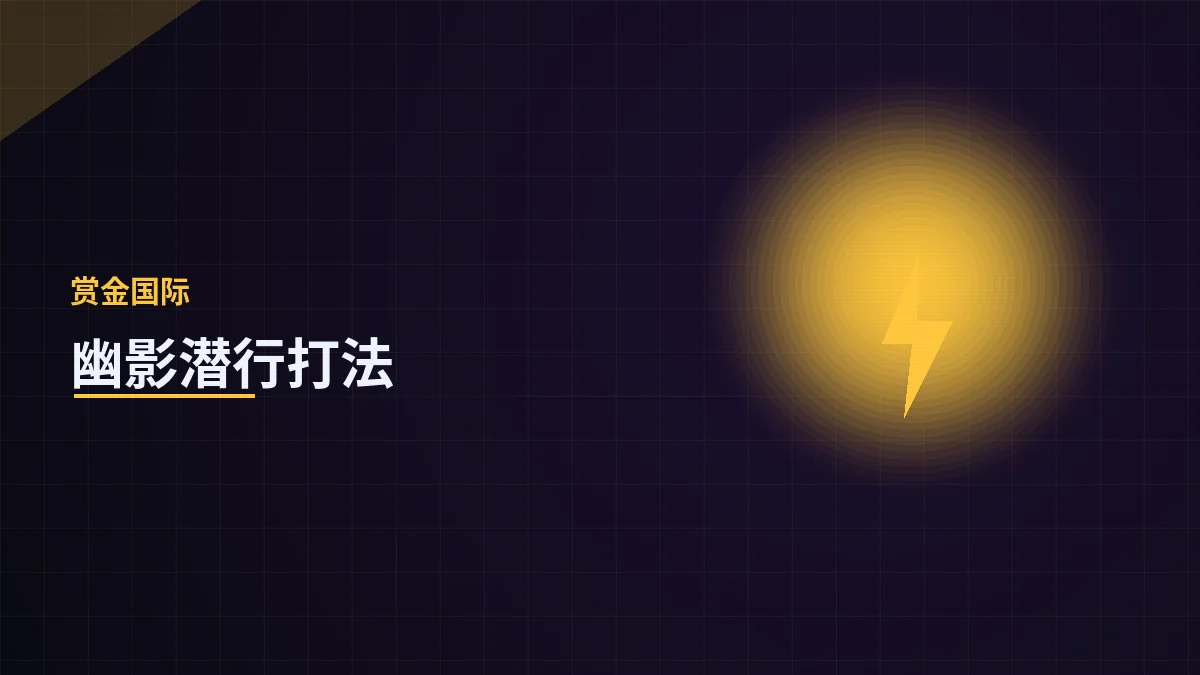 幽影潜行打法揭秘