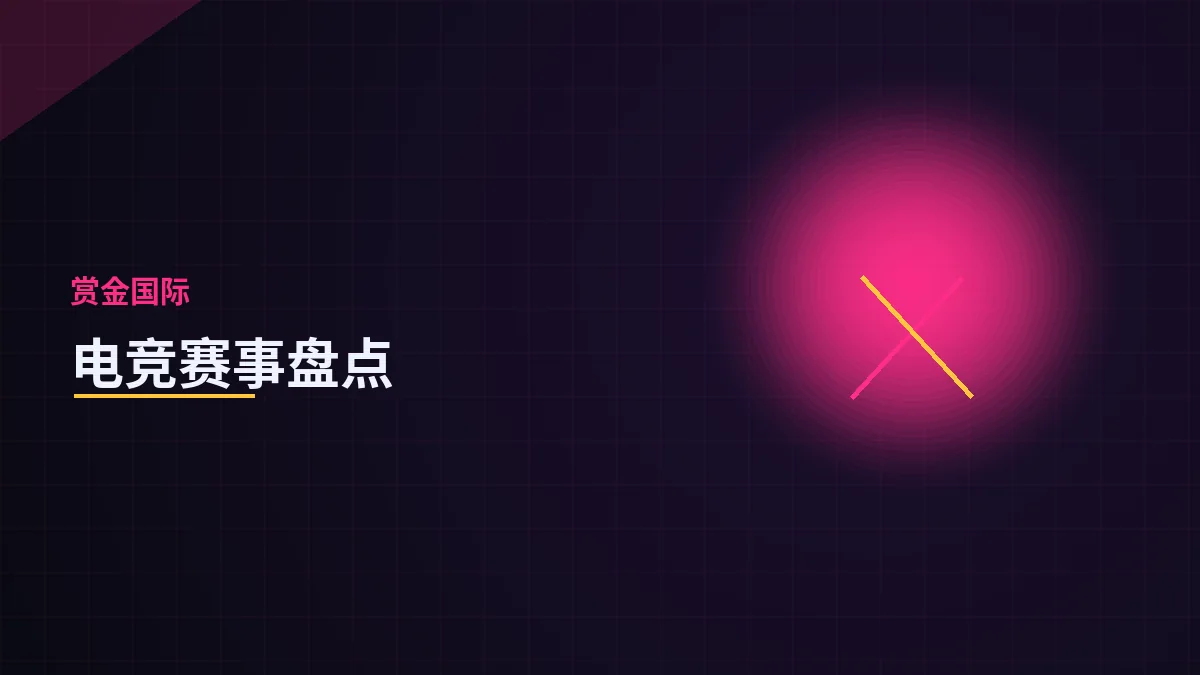 赏金国际电竞赛事体系盘点