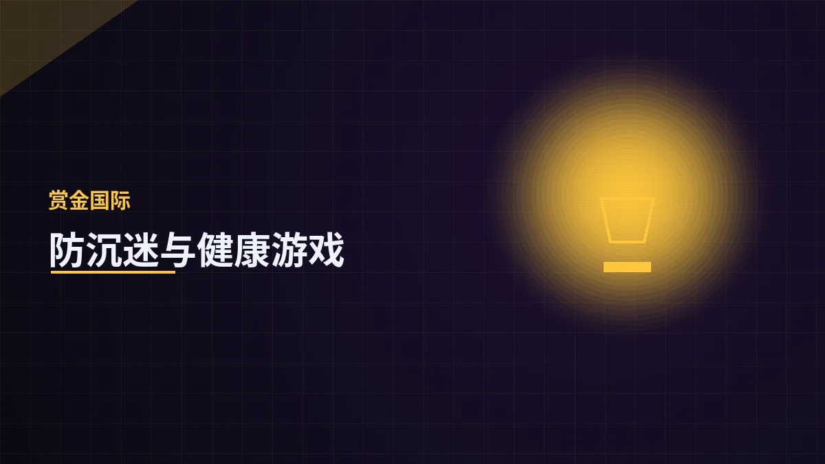 防沉迷与健康游戏指引