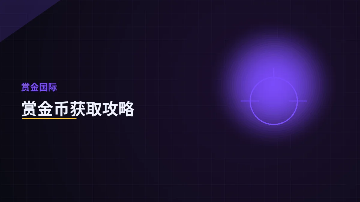 赏金币获取与使用攻略