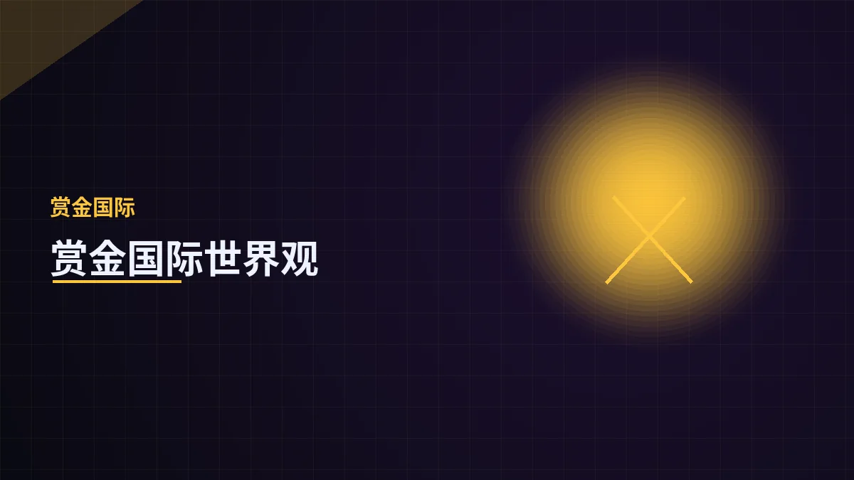 赏金国际世界观