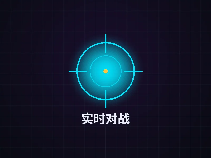 实时对战玩法