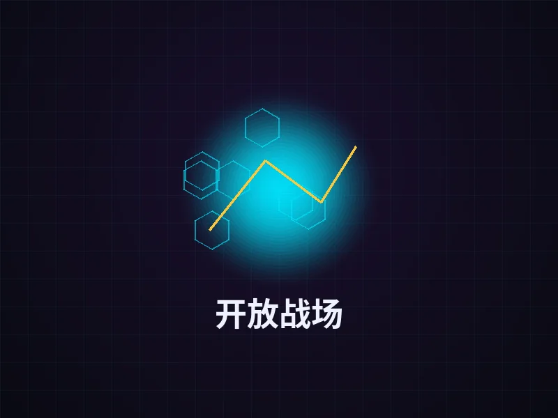 开放战场玩法