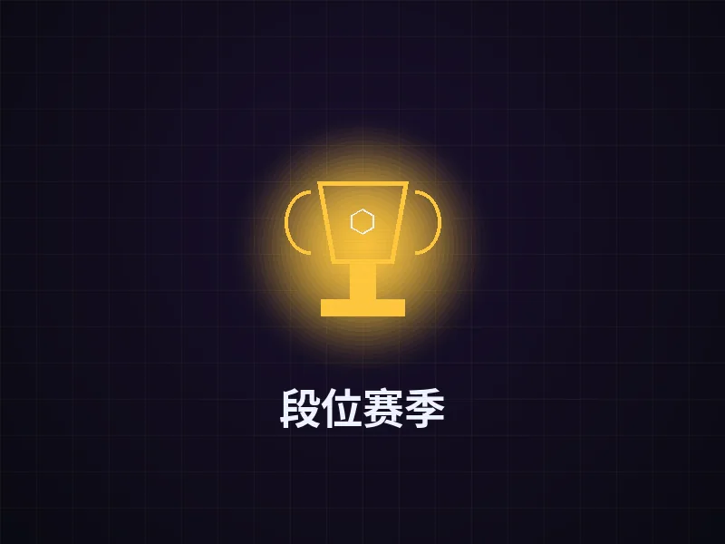 段位赛季玩法