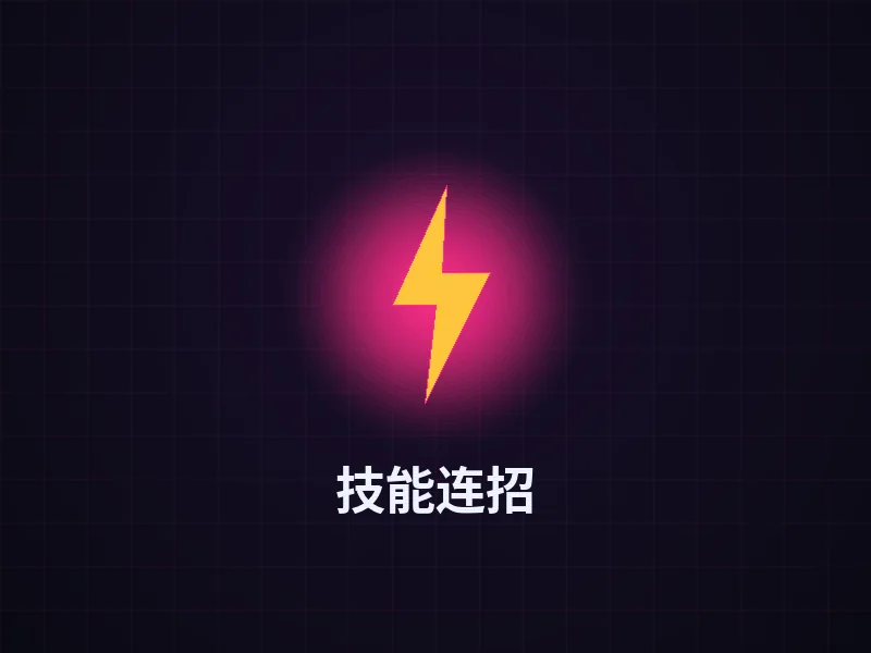 技能连招玩法