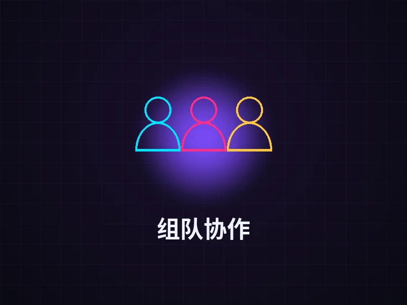 组队协作玩法